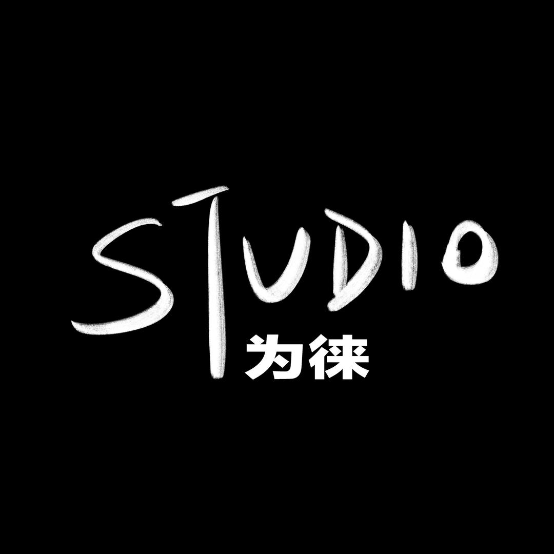 为徕studio