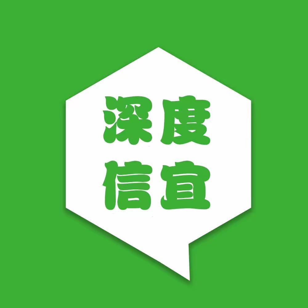 深度信宜