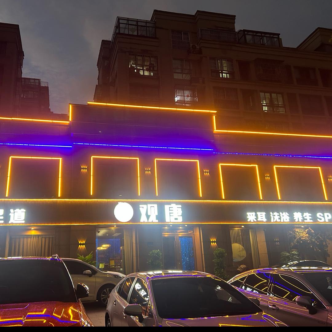 观唐 影院足道 涟水店