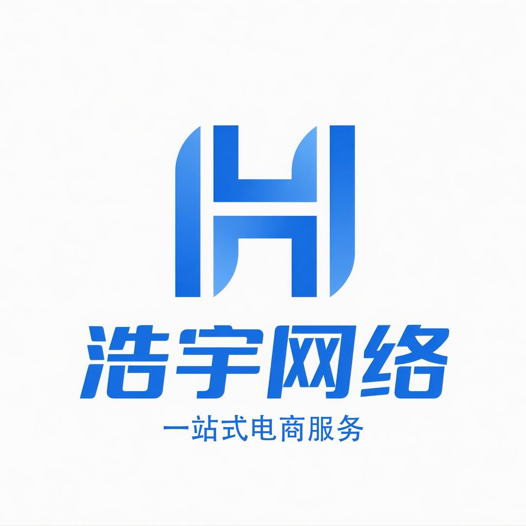浩宇网络（一站式电商服务）
