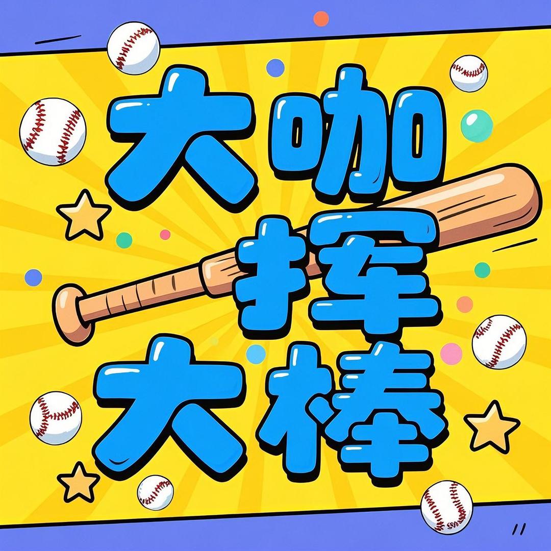 大咖挥大棒⚾️