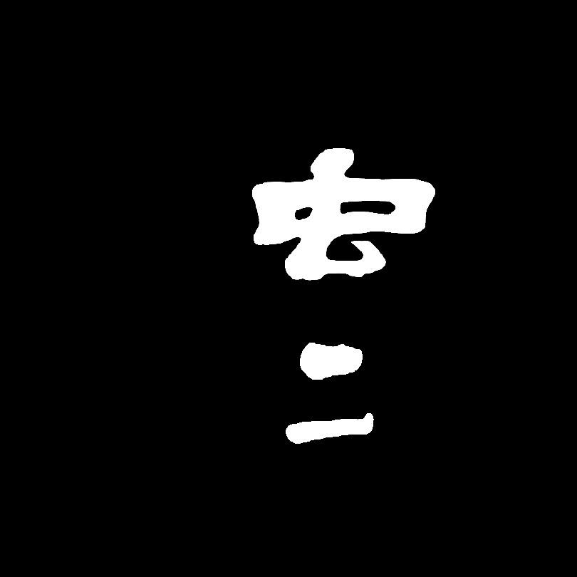 虫二