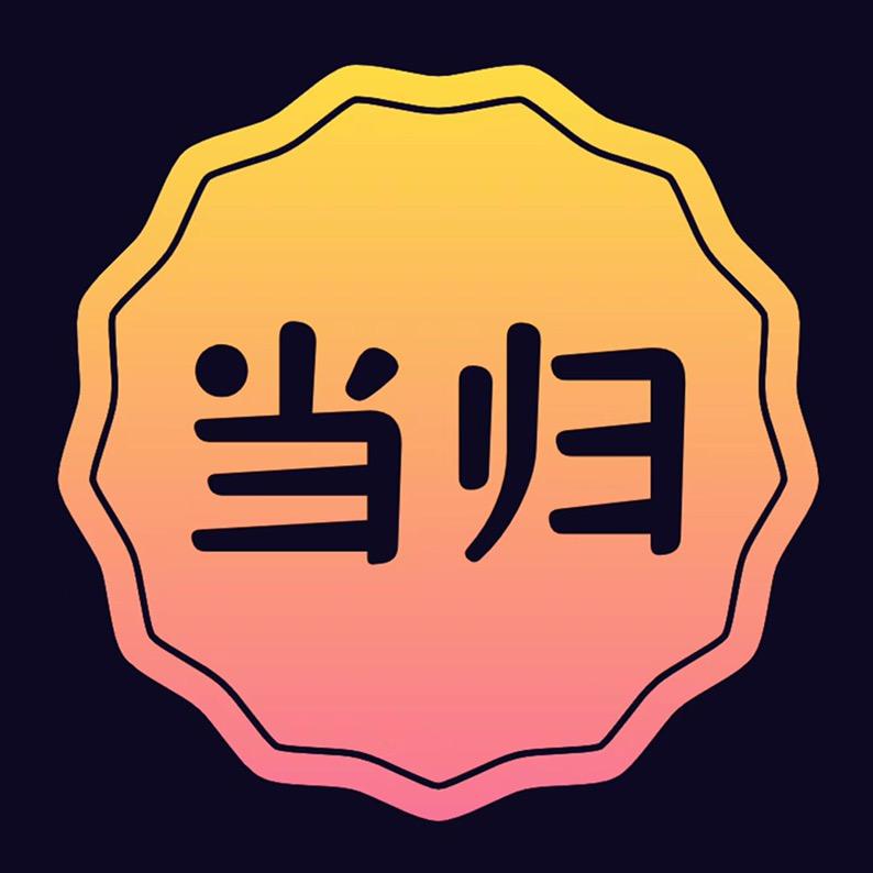 当归