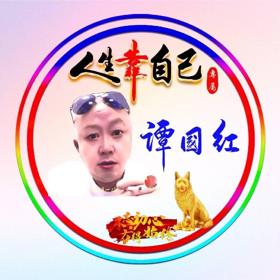 🇨🇳谭国红🇨🇳