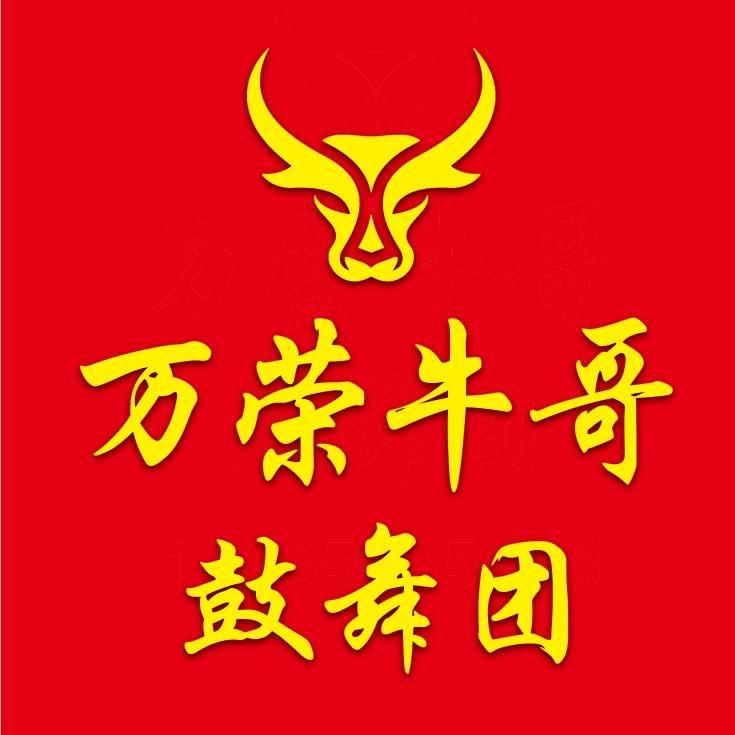 万荣•牛哥