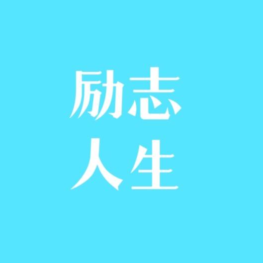 励志人生