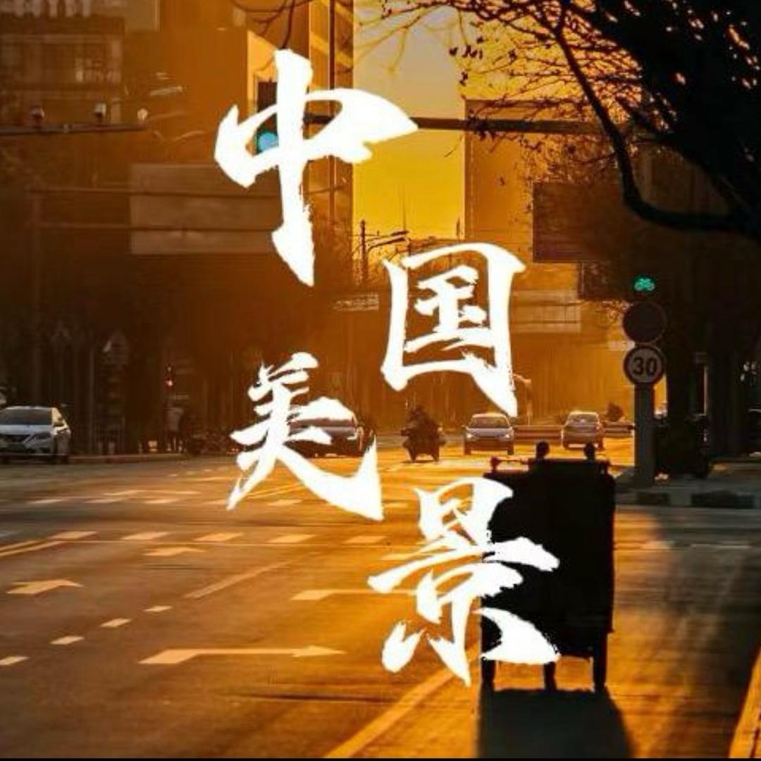 邢导带你看中国