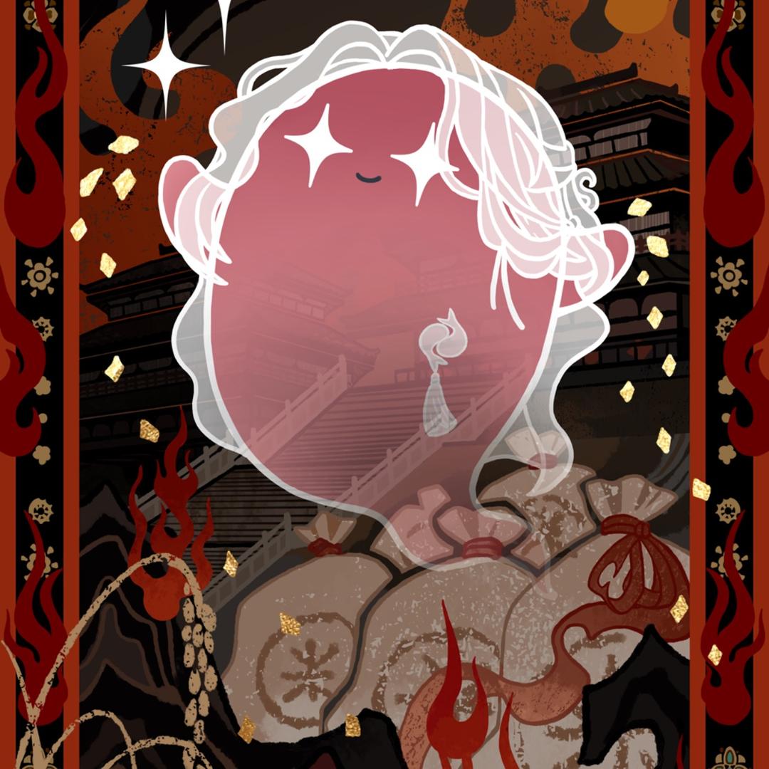 活到死（接如鸢代打）