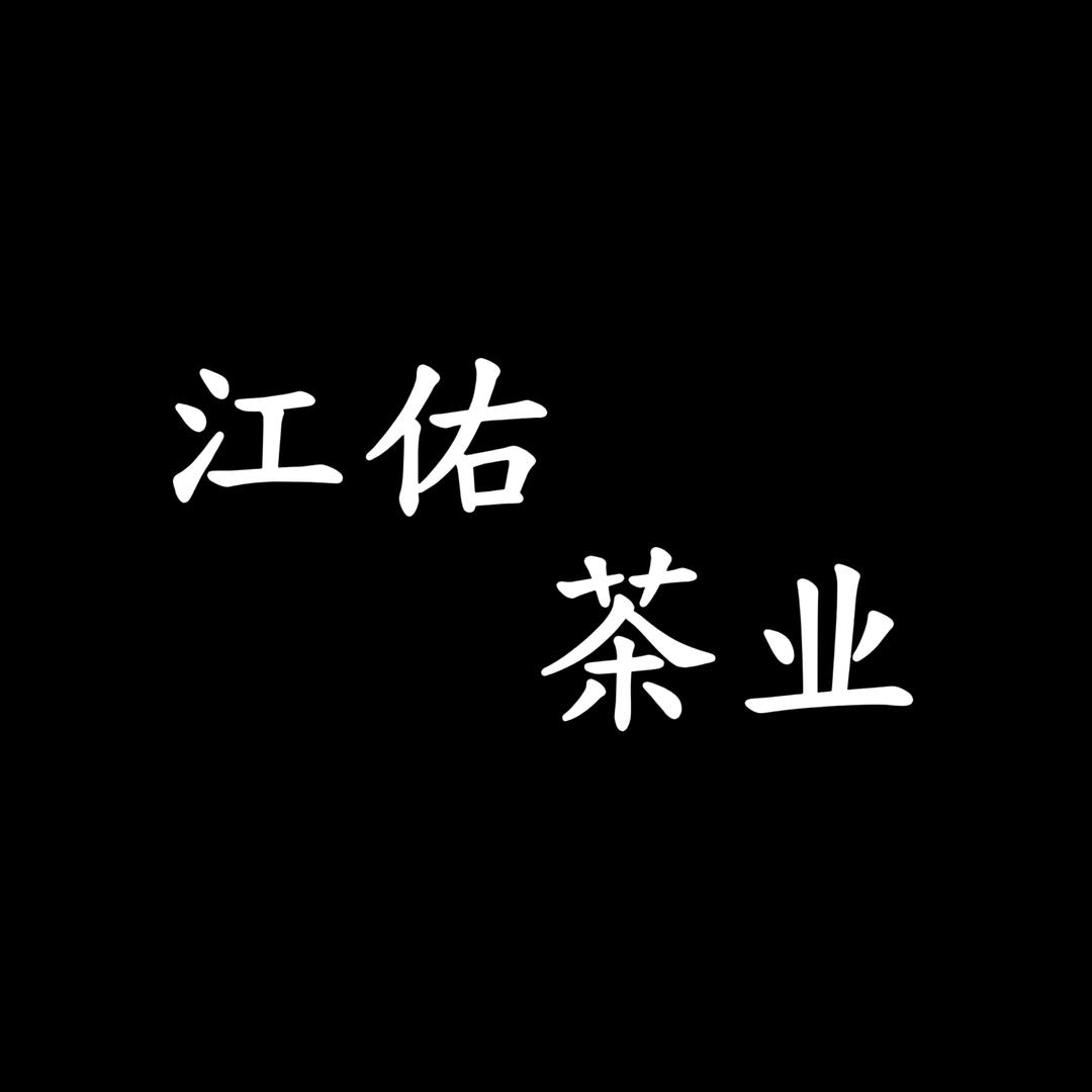 江佑茶业