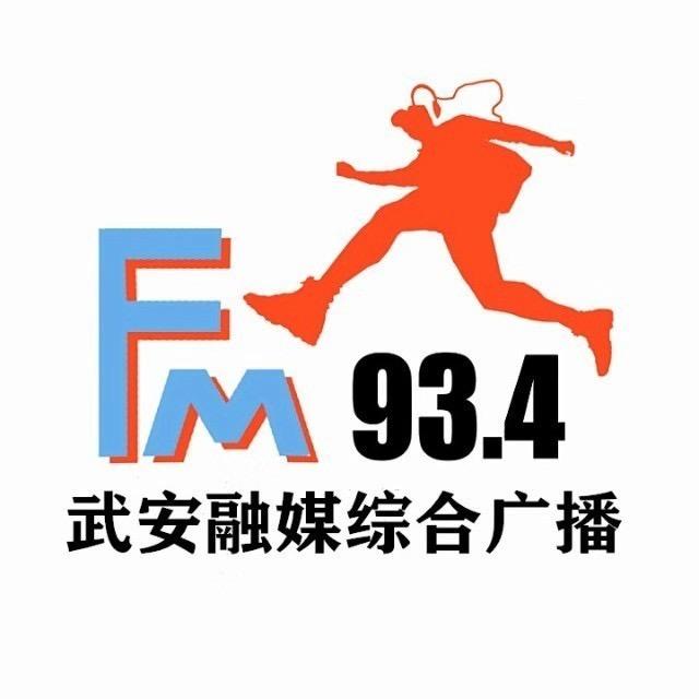 FM934武安融媒综合广播