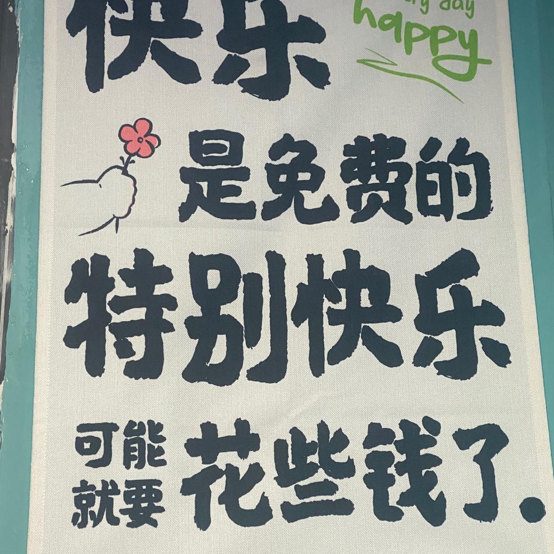 快乐