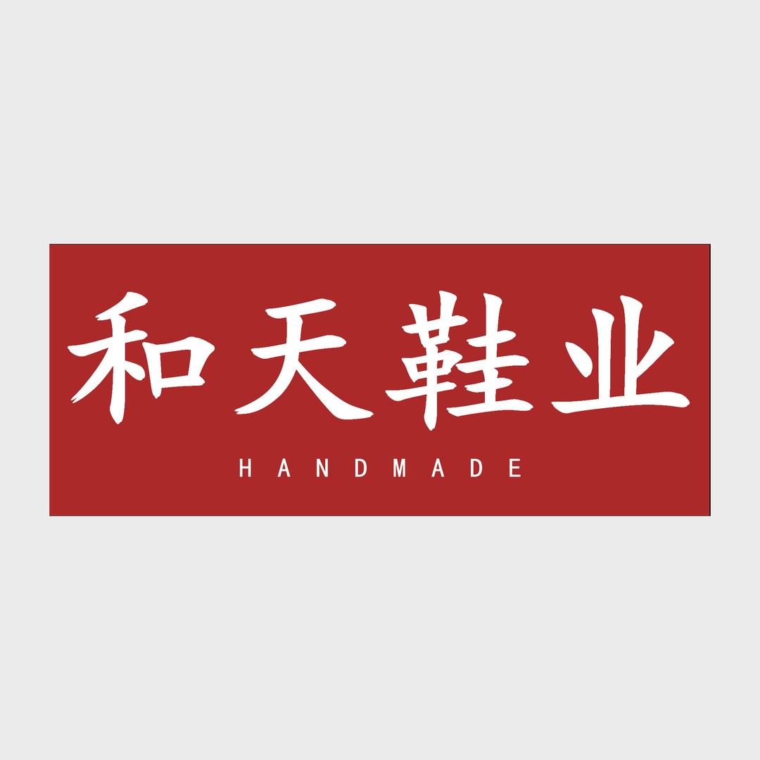和天鞋业