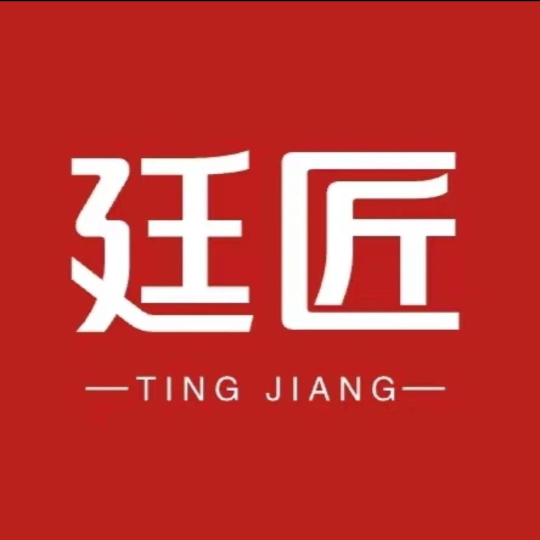 廷匠