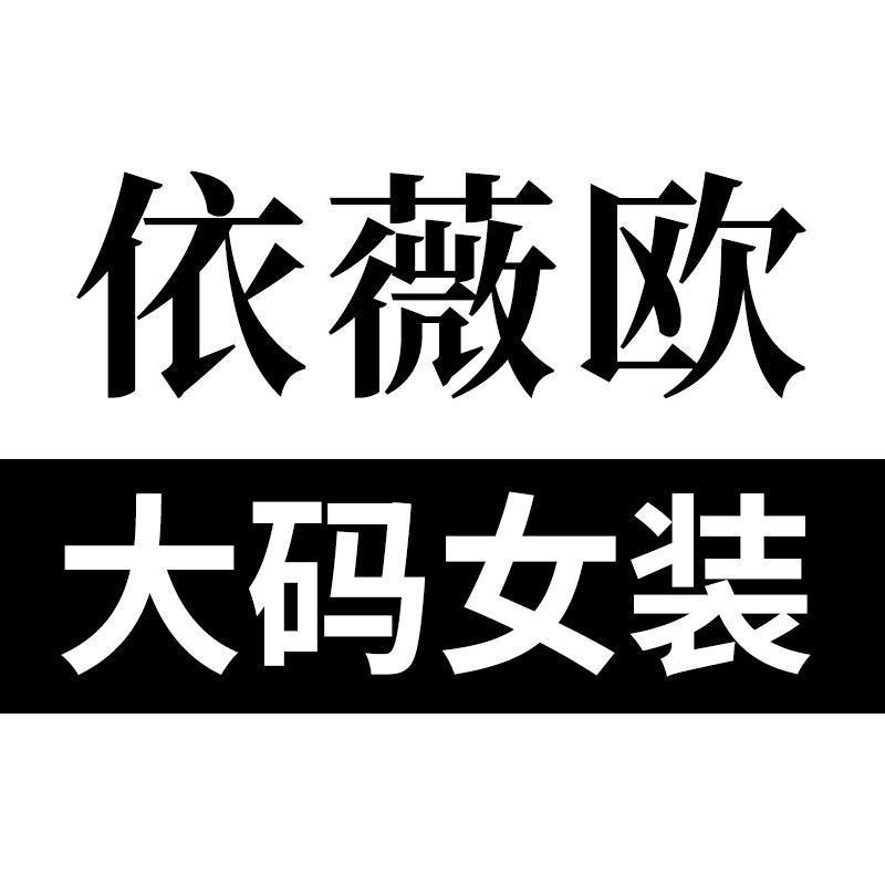 依薇欧（现货号）