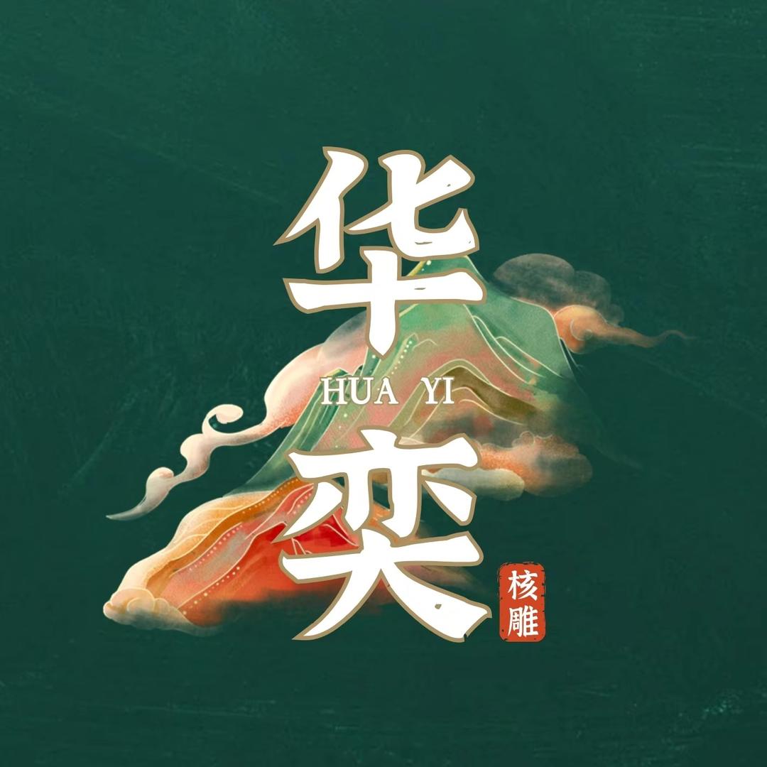 华奕文玩