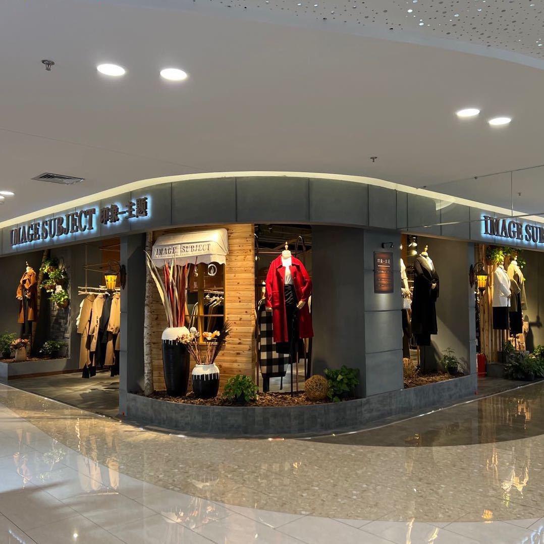 印象主题服装店
