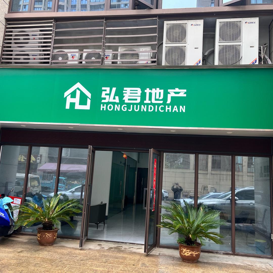 宣城弘君房地产 同曦店