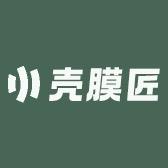 壳膜匠