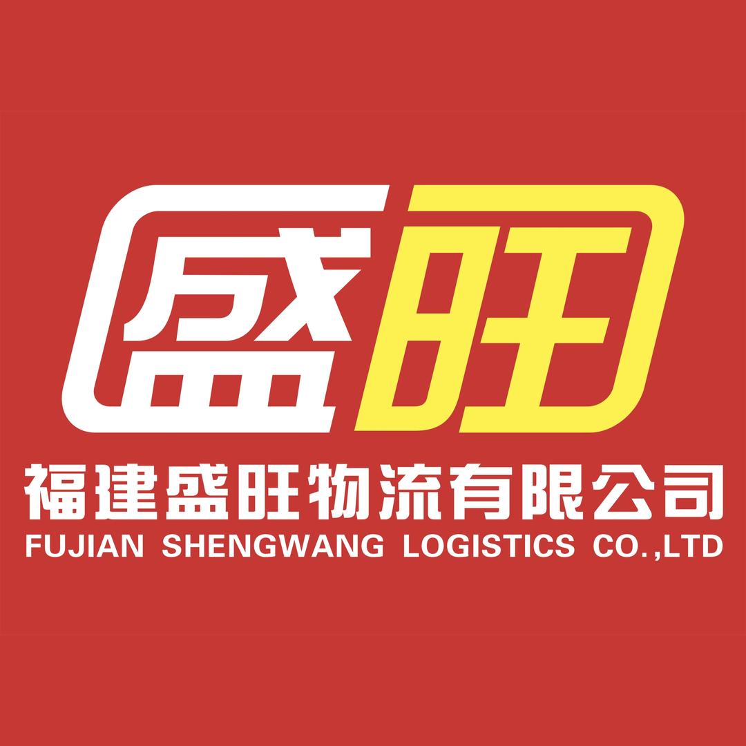 福建盛旺物流有限公司(总部)