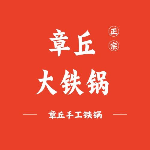 章丘大灶坊铁锅