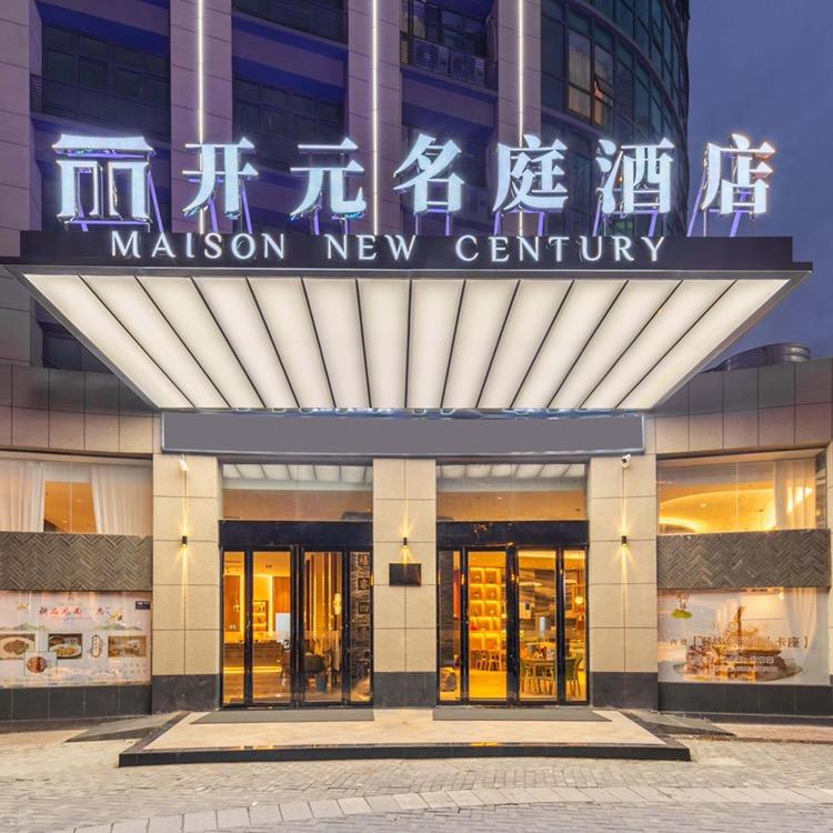 开元名庭池州政务中心酒店