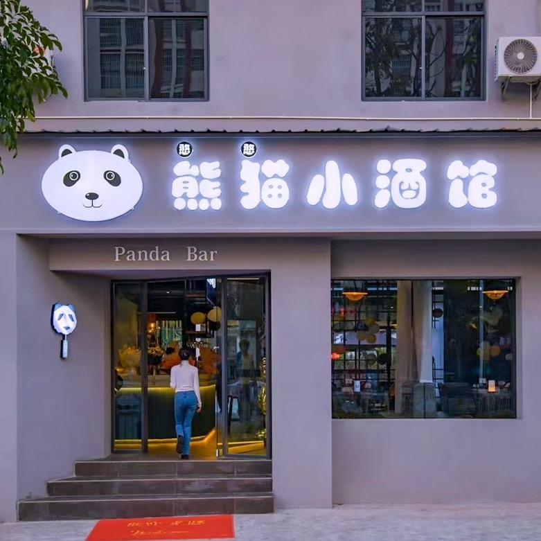熊猫小酒馆（普洱店）