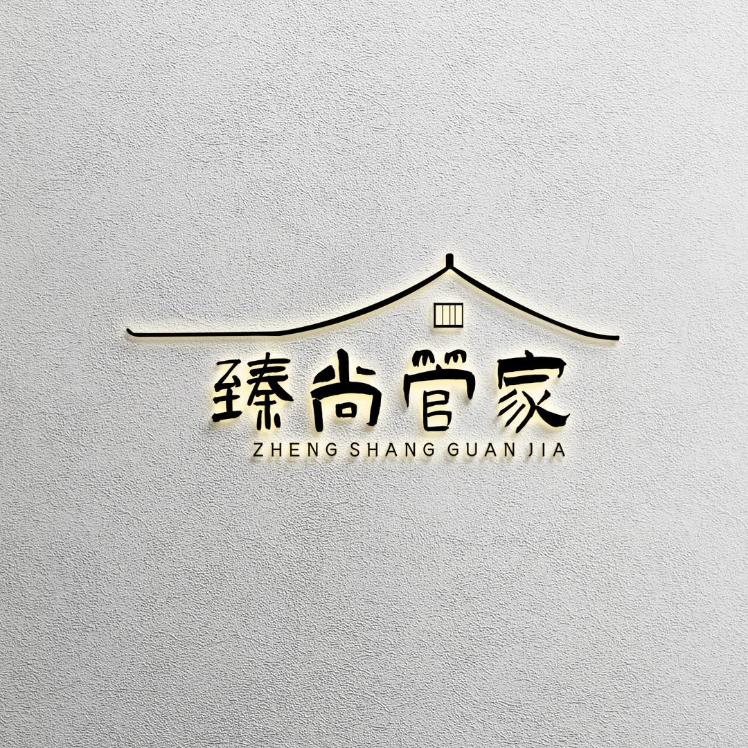 臻尚管家- 邯郸家政