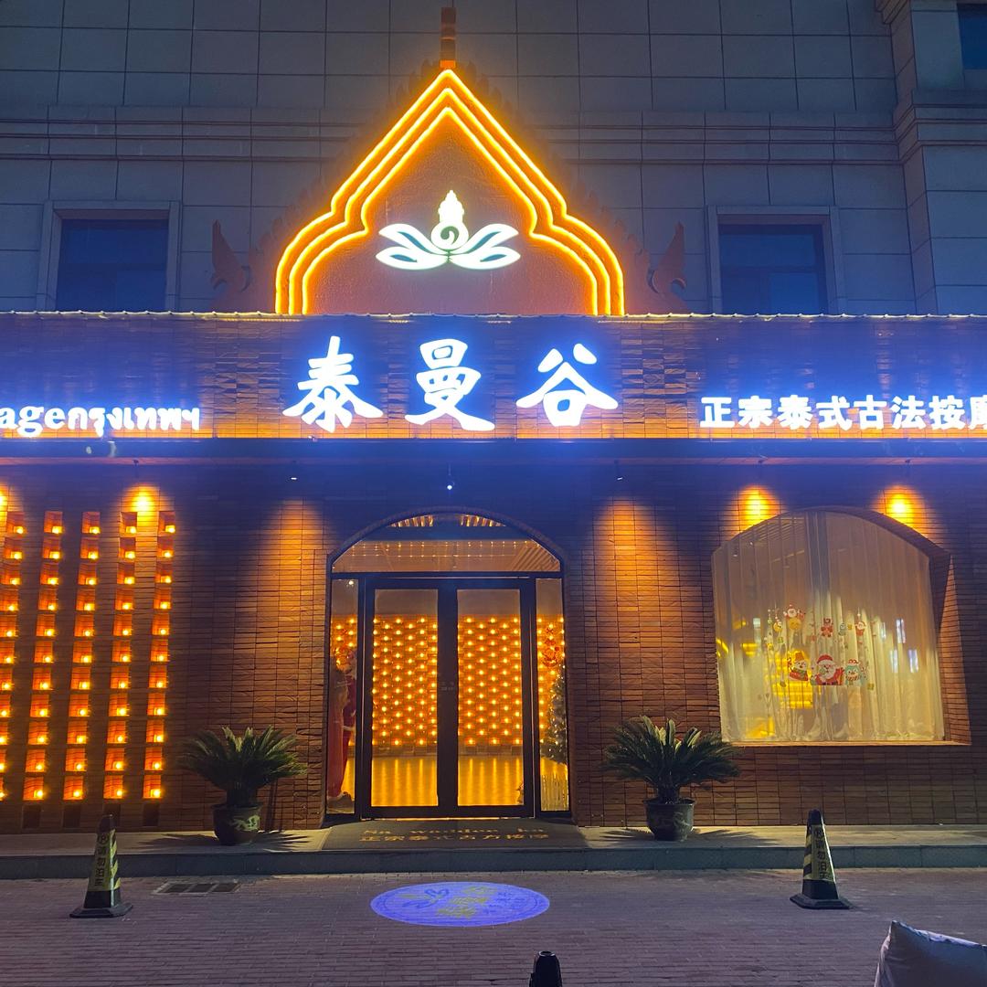 泰曼谷泰式按摩