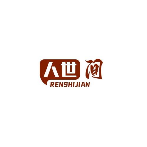 人世间故事