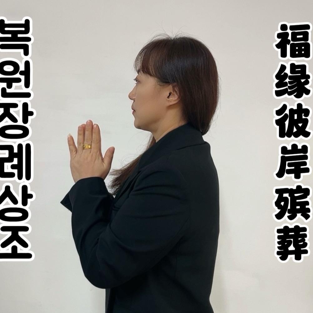 🇨🇳🇰🇷福缘彼岸殡葬복원장례상조