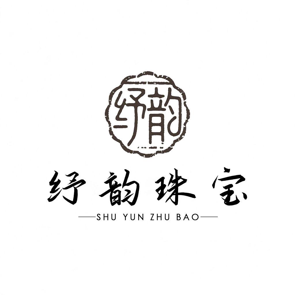 纾韵珠宝