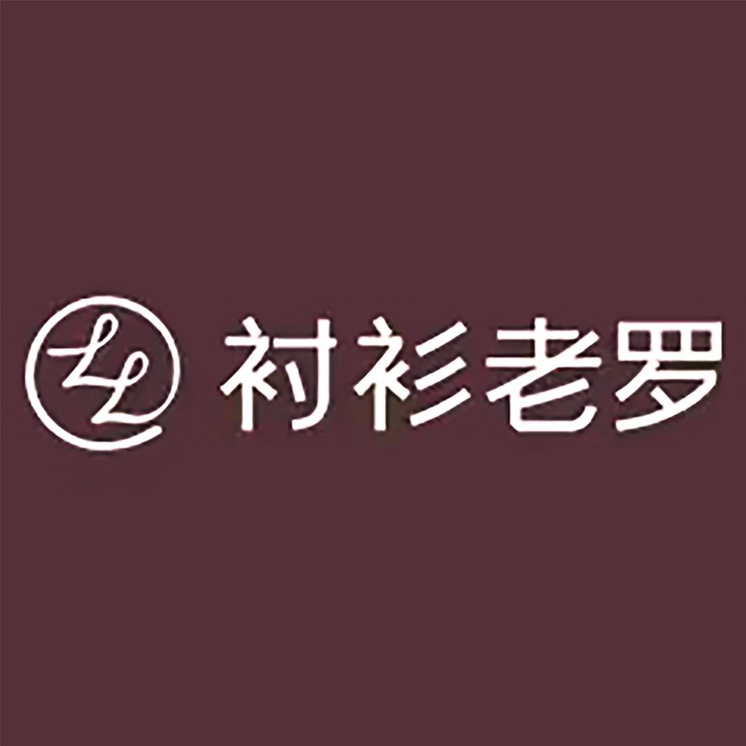 衬衫老罗-睿昭好物