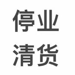 停业清货