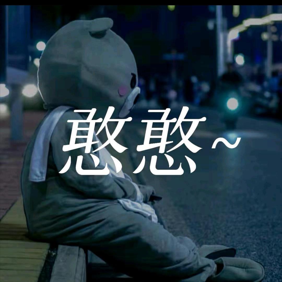 伟难熬