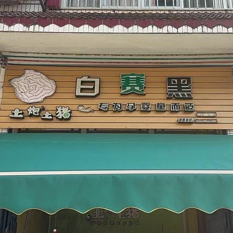 罗城土炮白赛黑土猪官方号