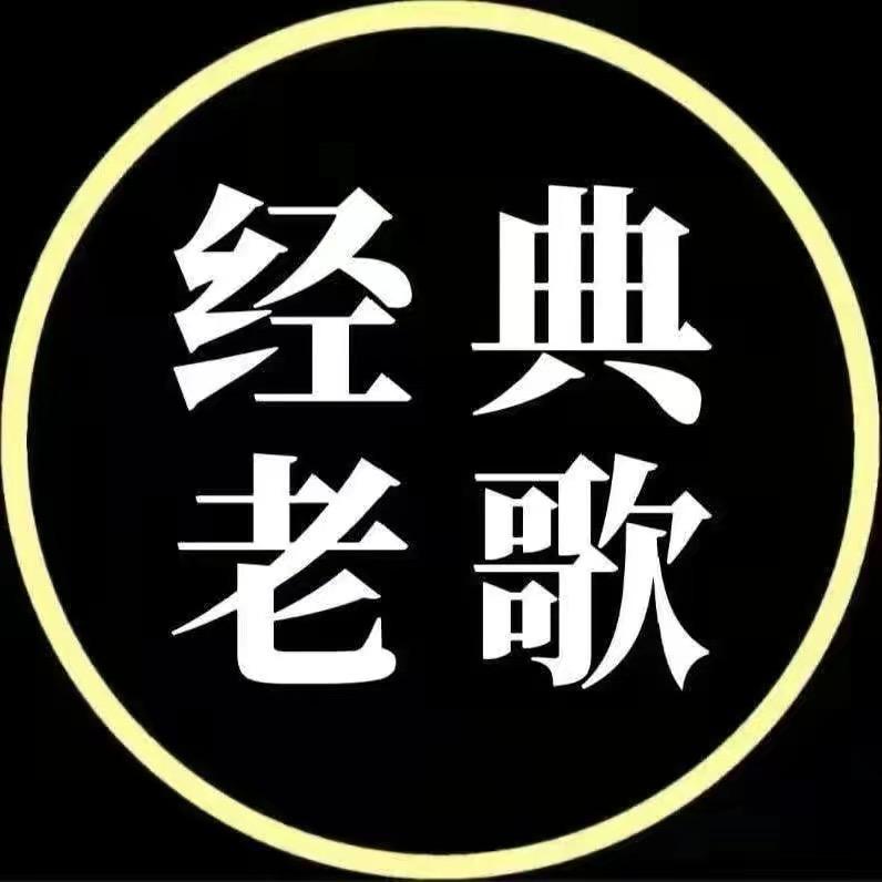 难忘经典音乐