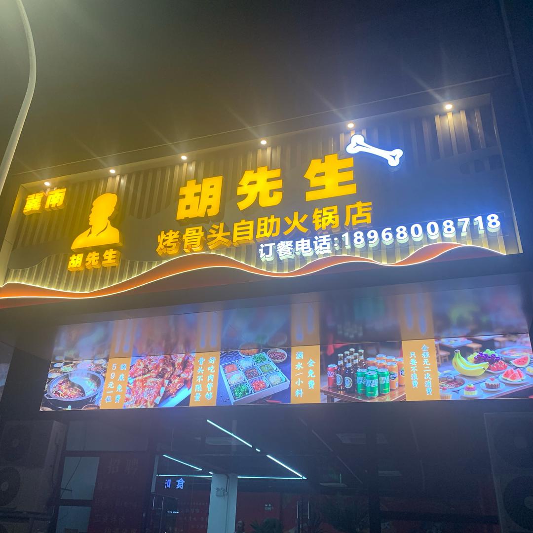 冀南胡先生烤骨头自助火锅店官方号