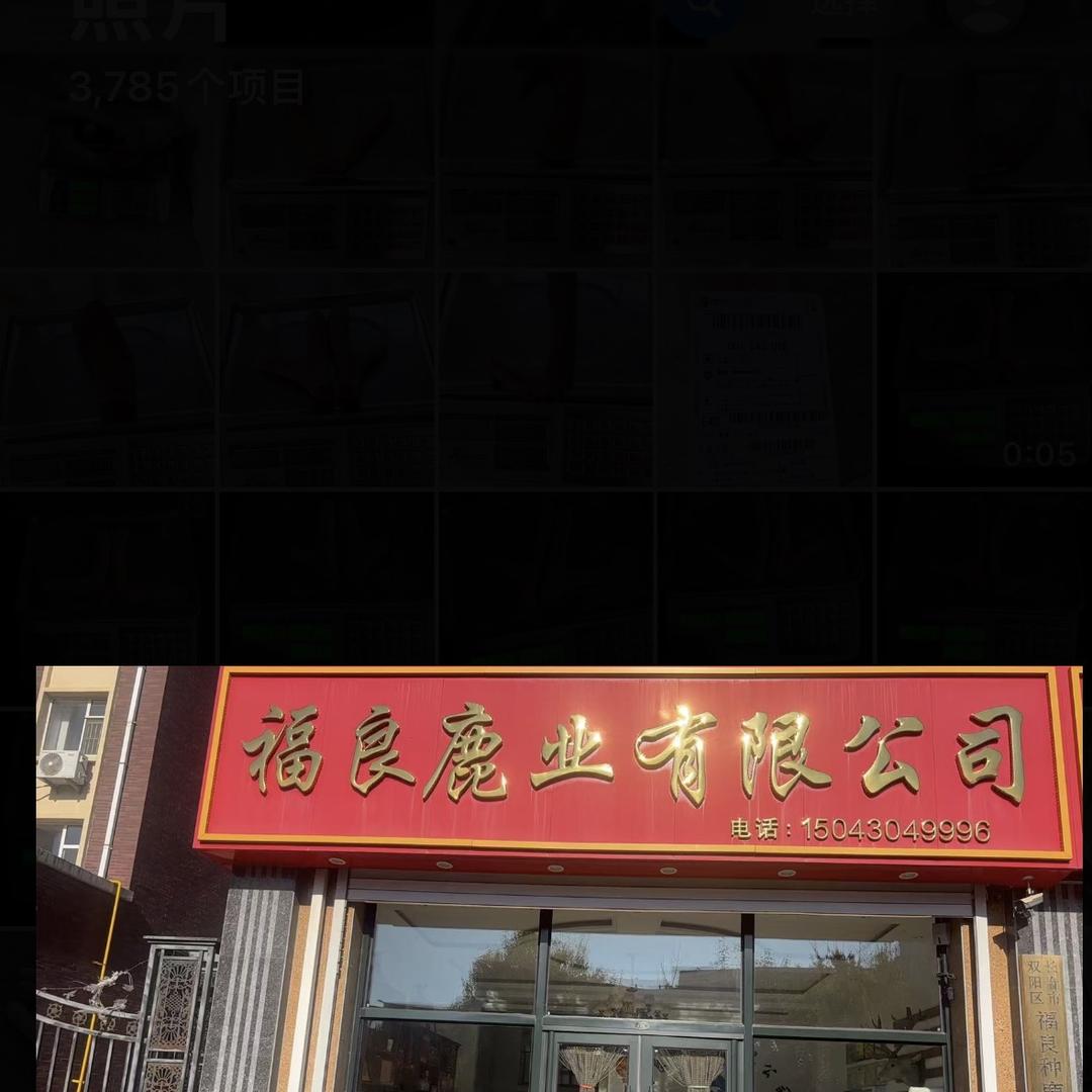 长春市福良鹿业有限公司企业店