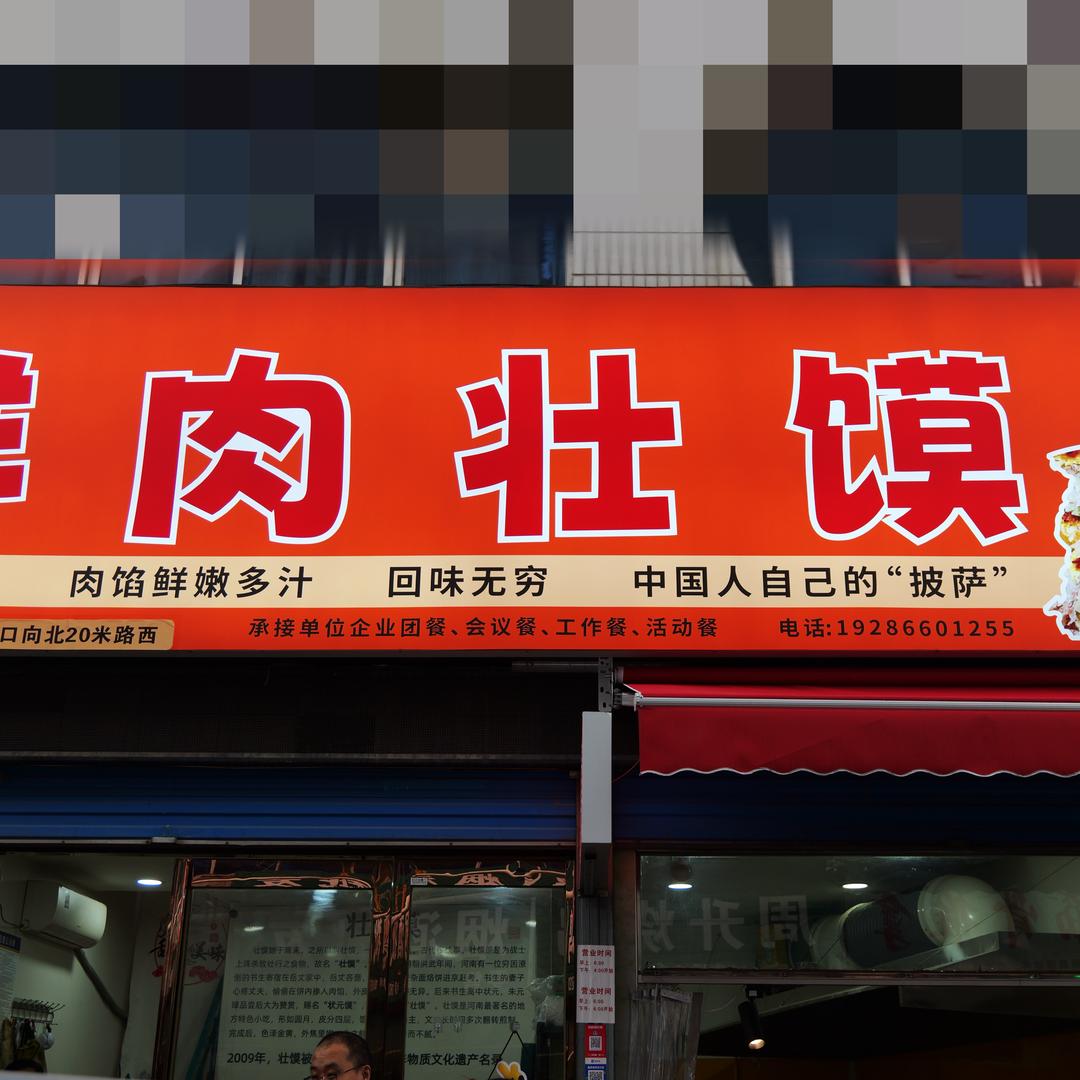 曹记鲜肉壮馍