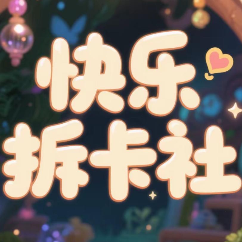 快乐拆卡社