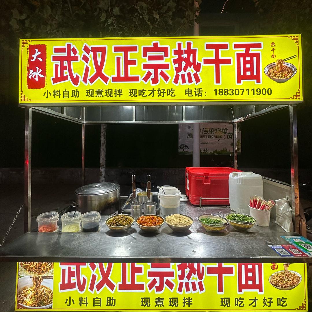 大冰武汉热干面