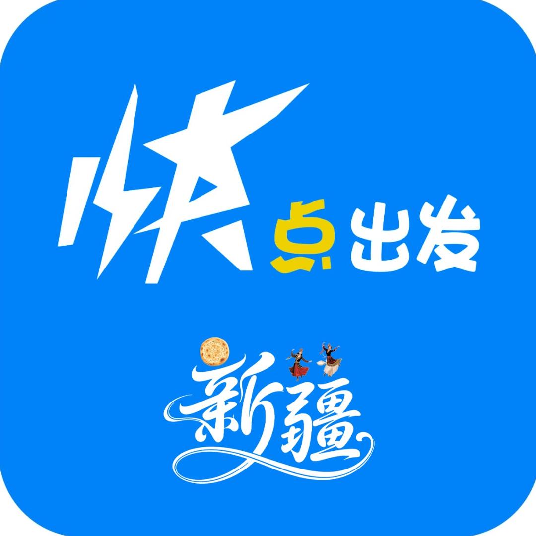 快点出发-新疆