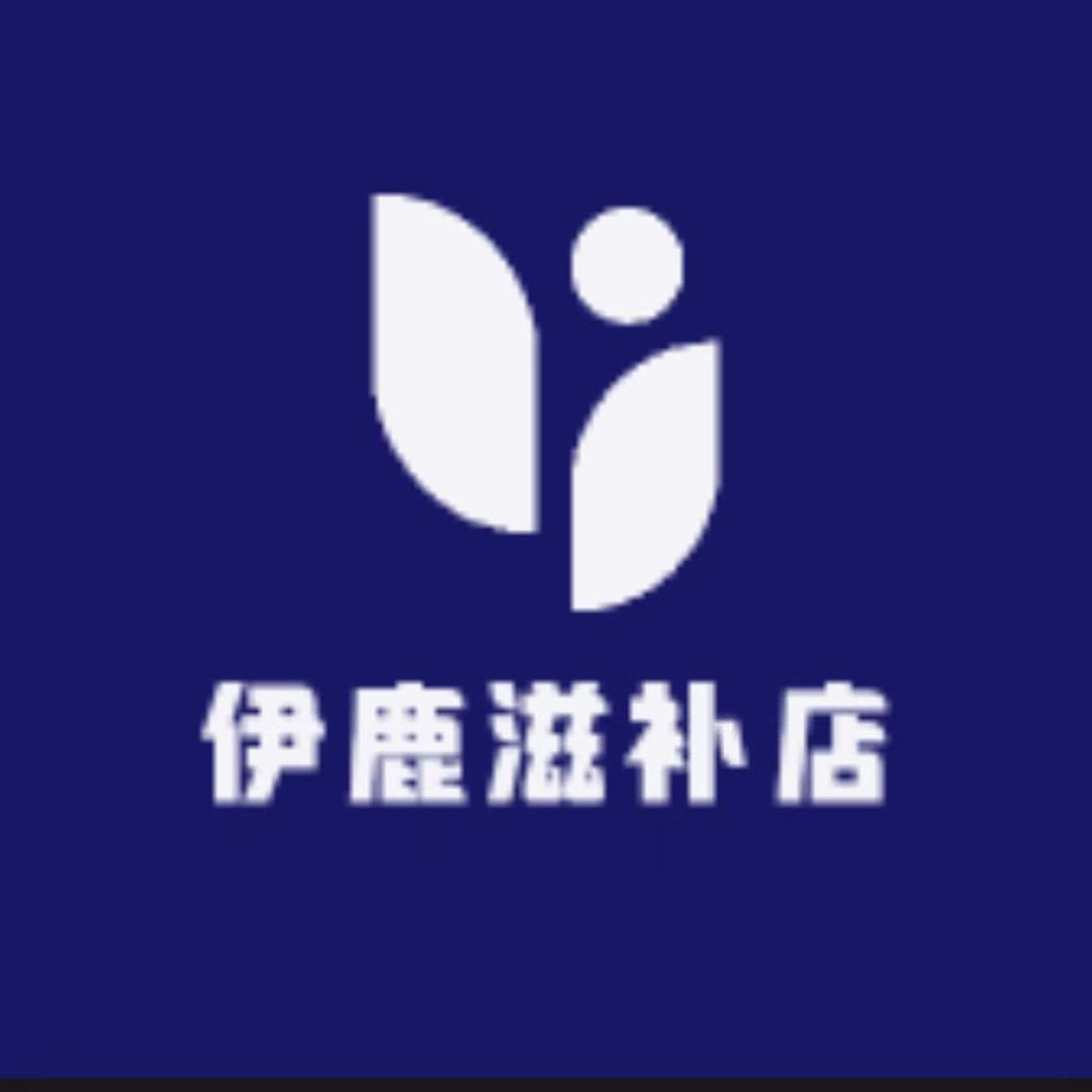 伊鹿滋补店