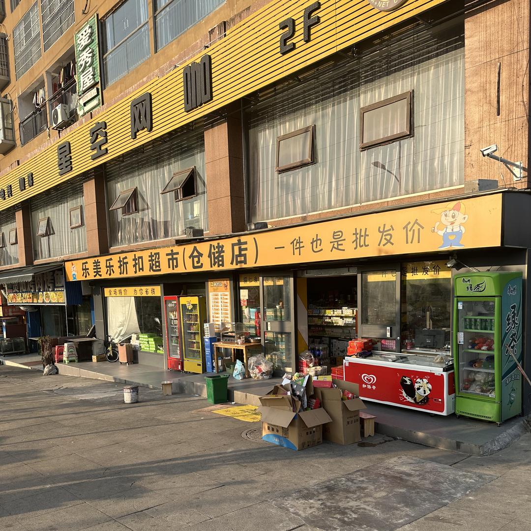 乐美乐折扣超市（仓储店）