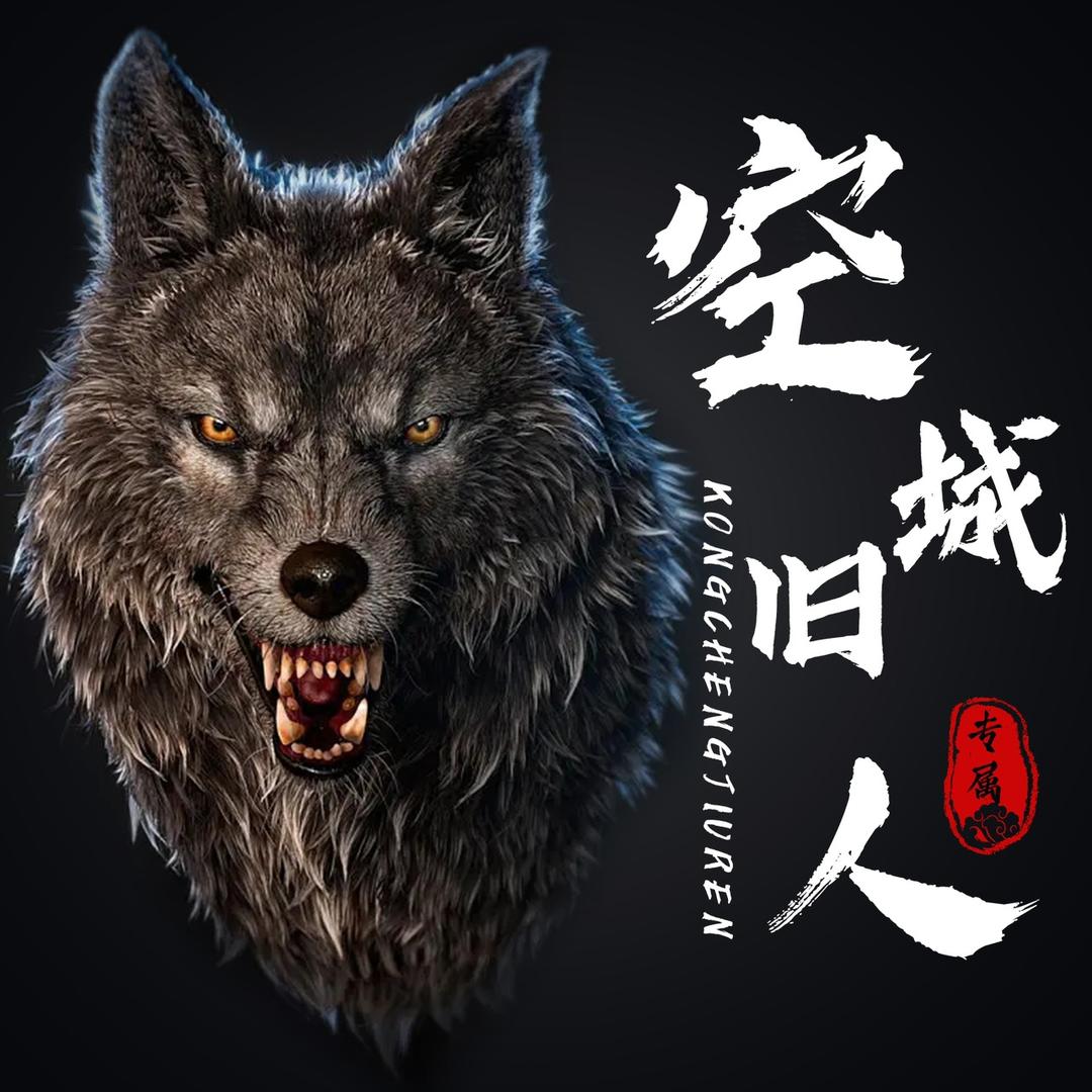 空城旧人