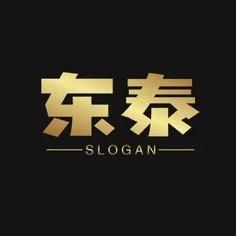 东泰酒业