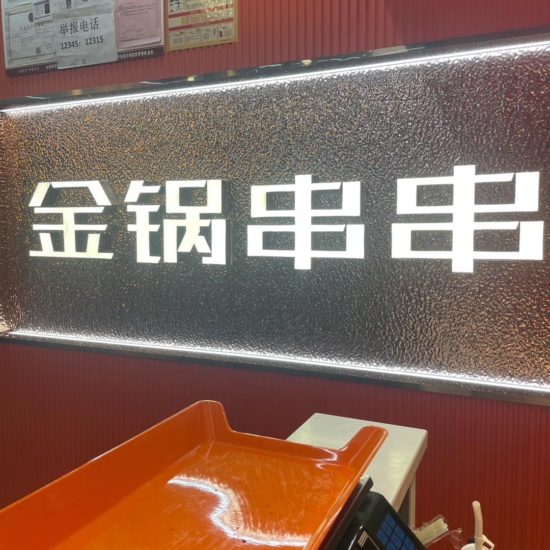 金锅串串平昌店