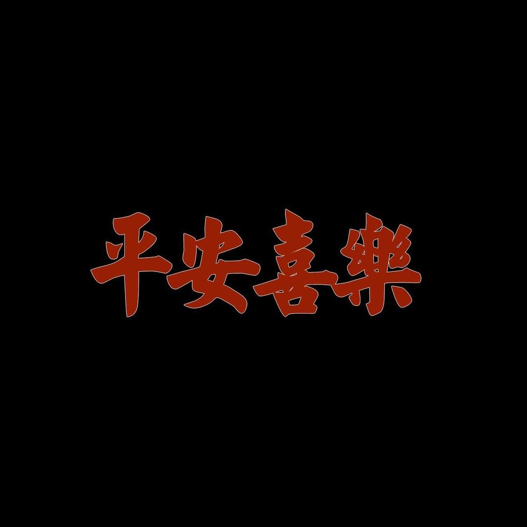 老八文案库