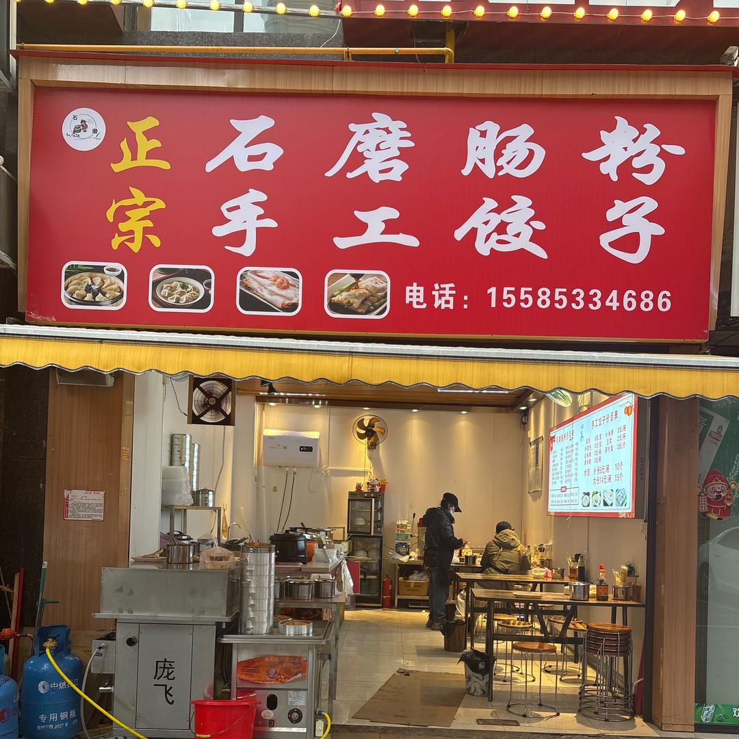 正宗石磨肠粉，手工饺子小笼包