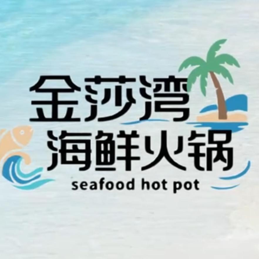 金莎湾海鲜火锅官方号